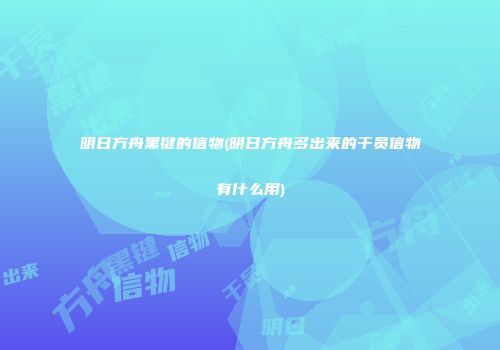 明日方舟黑键的信物(明日方舟多出来的干员信物有什么用)