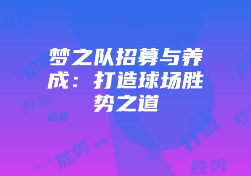 梦之队招募与养成：打造球场胜势之道