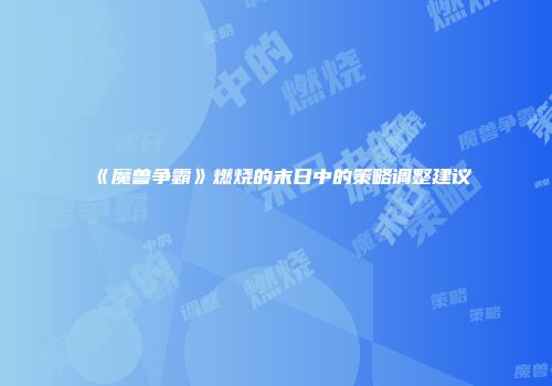 《魔兽争霸》燃烧的末日中的策略调整建议