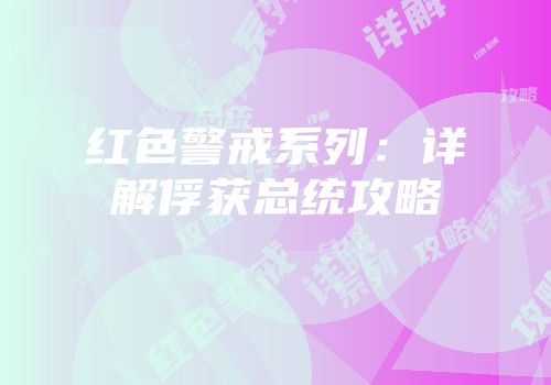 红色警戒系列：详解俘获总统攻略
