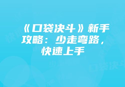 《口袋决斗》新手攻略：少走弯路，快速上手