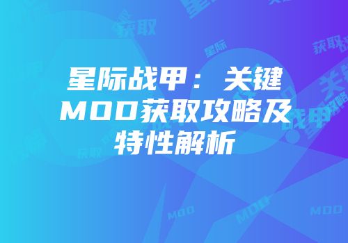 星际战甲：关键MOD获取攻略及特性解析