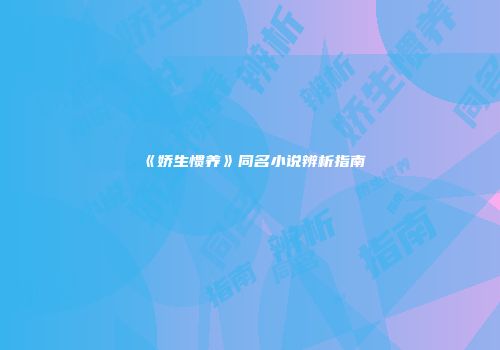 《娇生惯养》同名小说辨析指南