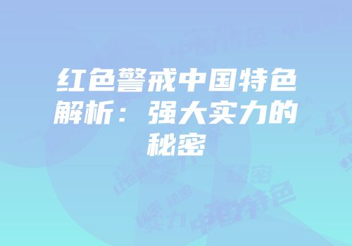 红色警戒中国特色解析：强大实力的秘密