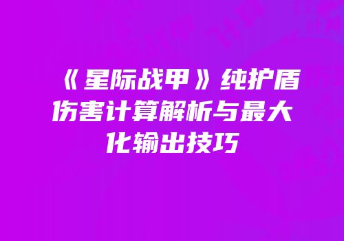 《星际战甲》纯护盾伤害计算解析与最大化输出技巧