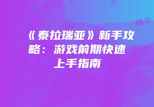 《泰拉瑞亚》新手攻略：游戏前期快速上手指南
