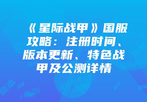 《星际战甲》国服攻略：注册时间、版本更新、特色战甲及公测详情