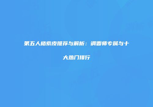 第五人格紫皮推荐与解析：调香师专属与十大热门排行