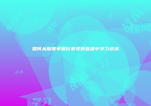 如何从魔兽争霸比赛视频直播中学习战术