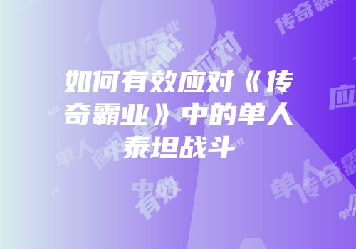 如何有效应对《传奇霸业》中的单人泰坦战斗