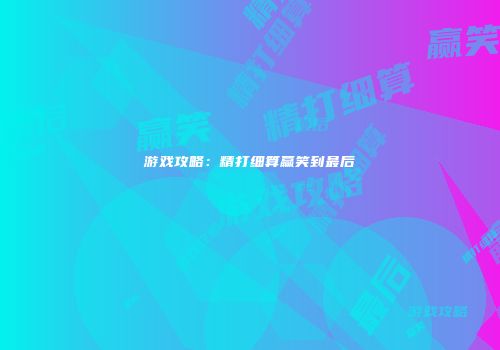 游戏攻略：精打细算赢笑到最后