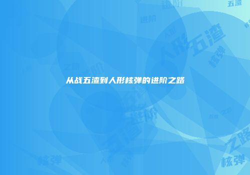 从战五渣到人形核弹的进阶之路