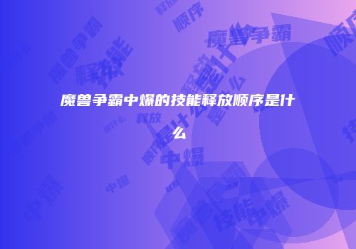 魔兽争霸中爆的技能释放顺序是什么
