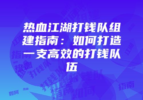 热血江湖打钱队组建指南：如何打造一支高效的打钱队伍