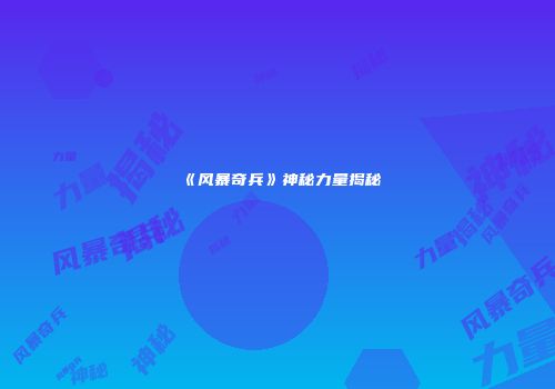 《风暴奇兵》神秘力量揭秘