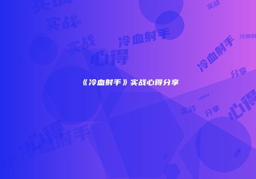 《冷血射手》实战心得分享