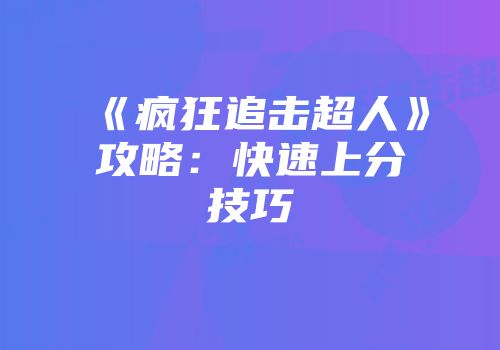 《疯狂追击超人》攻略：快速上分技巧