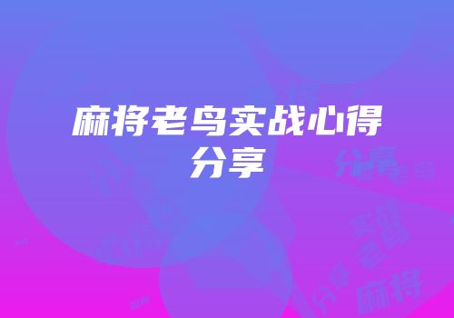 麻将老鸟实战心得分享