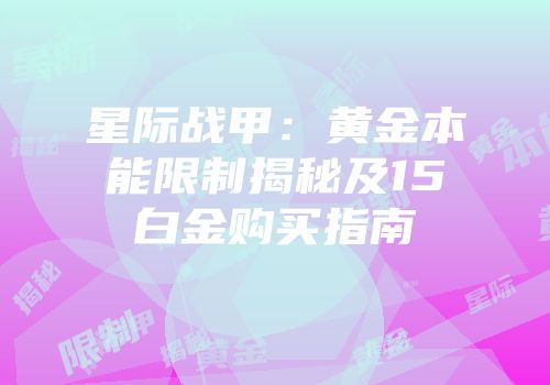 星际战甲：黄金本能限制揭秘及15白金购买指南
