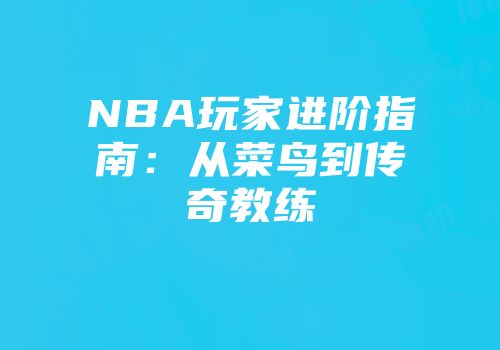 NBA玩家进阶指南：从菜鸟到传奇教练