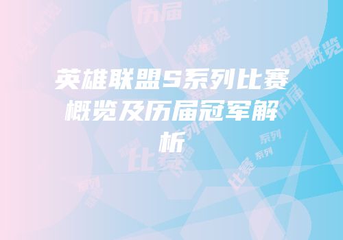 英雄联盟S系列比赛概览及历届冠军解析