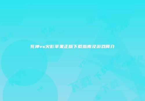 死神vs火影苹果正版下载指南及游戏简介