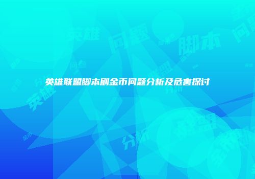 英雄联盟脚本刷金币问题分析及危害探讨