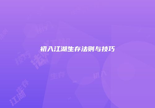 初入江湖生存法则与技巧