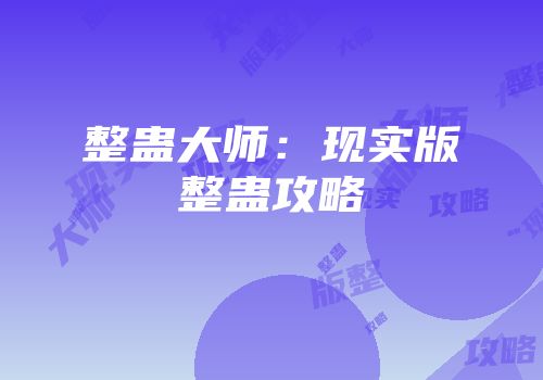 整蛊大师：现实版整蛊攻略