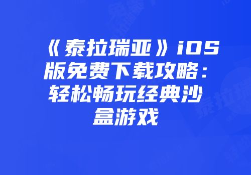 《泰拉瑞亚》iOS版免费下载攻略：轻松畅玩经典沙盒游戏
