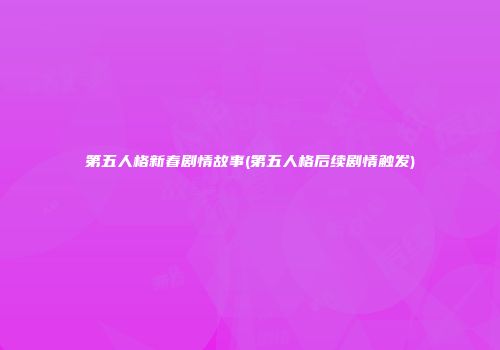 第五人格新春剧情故事(第五人格后续剧情触发)