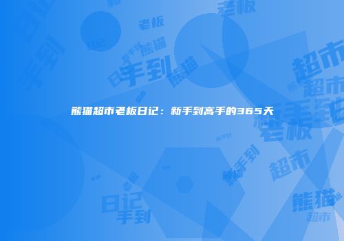 熊猫超市老板日记：新手到高手的365天