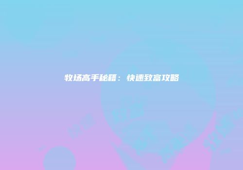 牧场高手秘籍：快速致富攻略