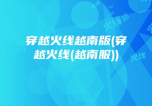 穿越火线越南版(穿越火线(越南服))
