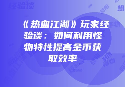 《热血江湖》玩家经验谈：如何利用怪物特性提高金币获取效率