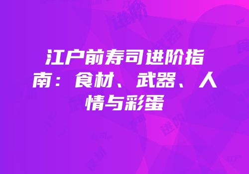 江户前寿司进阶指南：食材、武器、人情与彩蛋