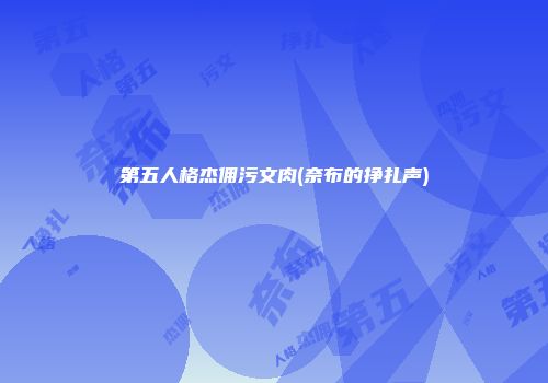 第五人格杰佣污文肉(奈布的挣扎声)