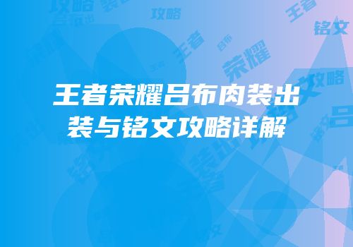 王者荣耀吕布肉装出装与铭文攻略详解
