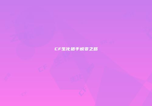CF生化猎手蜕变之路