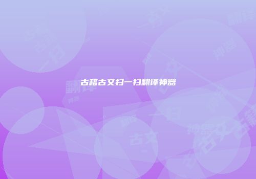古籍古文扫一扫翻译神器