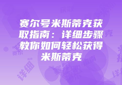 赛尔号米斯蒂克获取指南：详细步骤教你如何轻松获得米斯蒂克