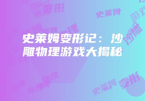 史莱姆变形记：沙雕物理游戏大揭秘