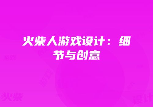 火柴人游戏设计：细节与创意