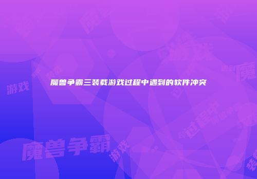 魔兽争霸三装载游戏过程中遇到的软件冲突