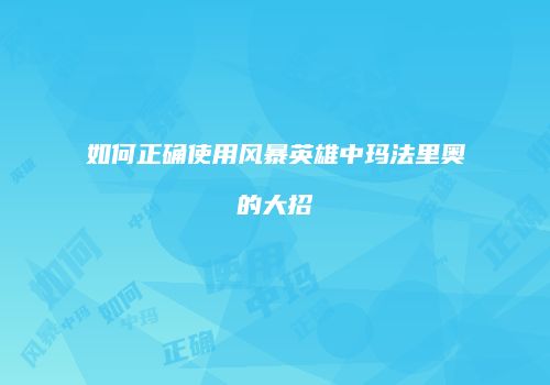 如何正确使用风暴英雄中玛法里奥的大招