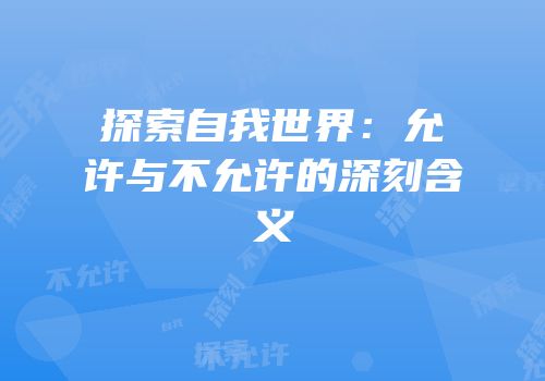 探索自我世界：允许与不允许的深刻含义