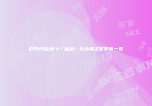 都市天际线DLC解析：玩法与注意事项一览