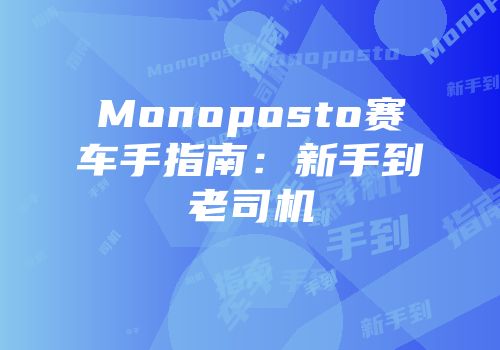 Monoposto赛车手指南：新手到老司机