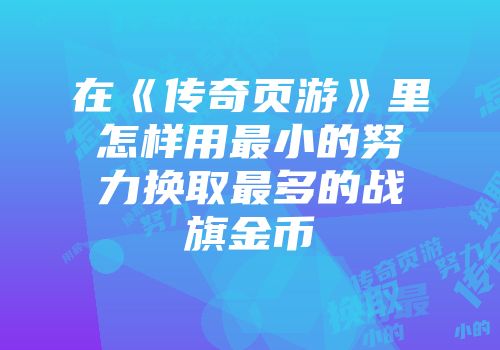 在《传奇页游》里怎样用最小的努力换取最多的战旗金币