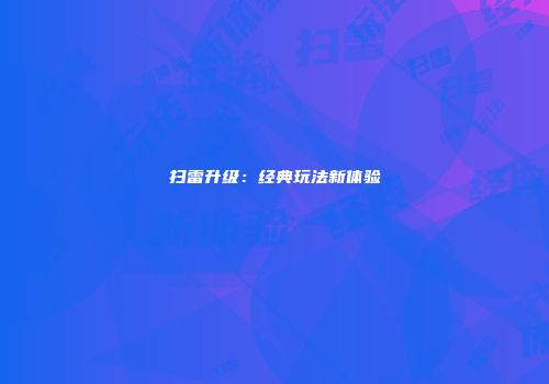 扫雷升级：经典玩法新体验